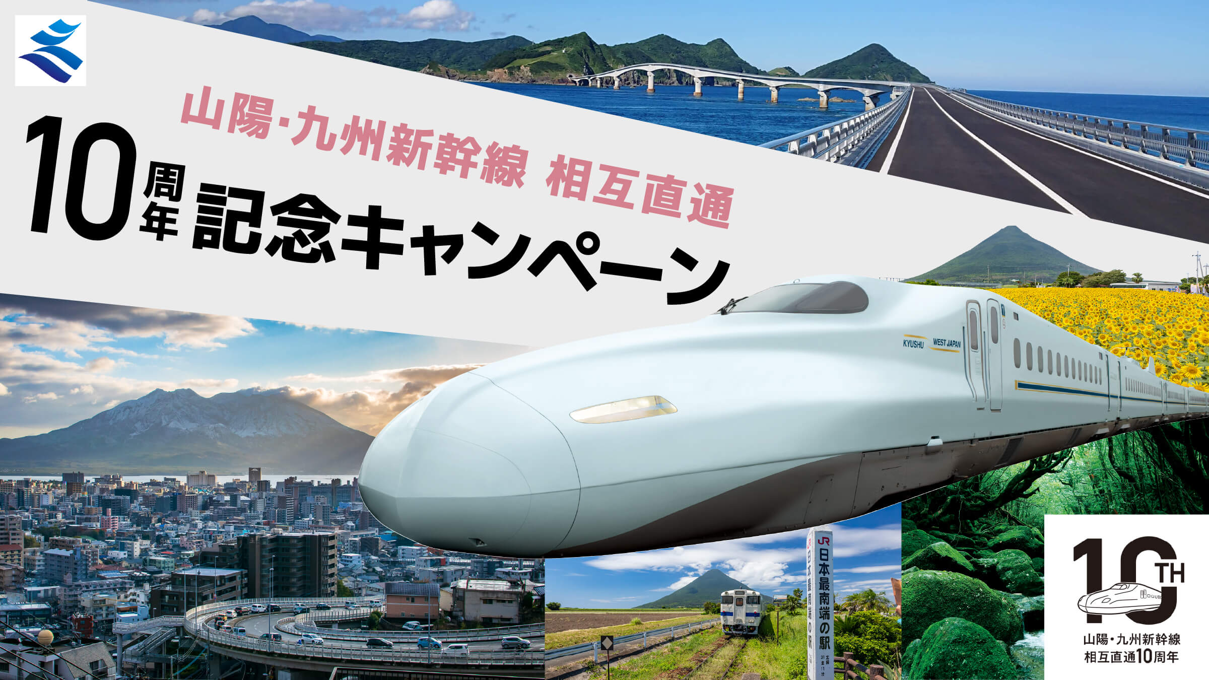 山陽・九州新幹線 相互直通 10周年記念キャンペーン