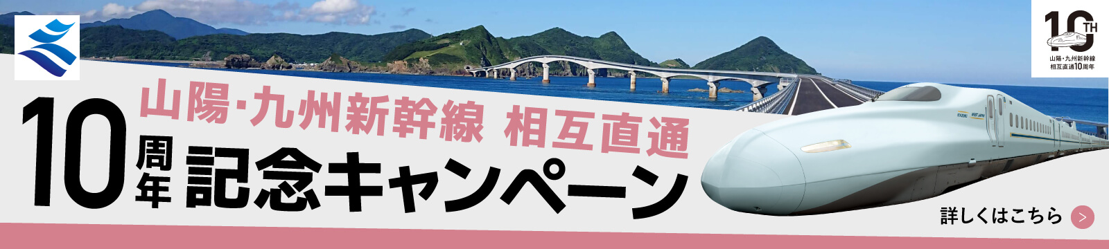 山陽・九州新幹線相互直通 10周年記念キャンペーン